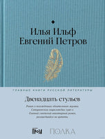 Двенадцать стульев. И. Ильф, Е. Петров