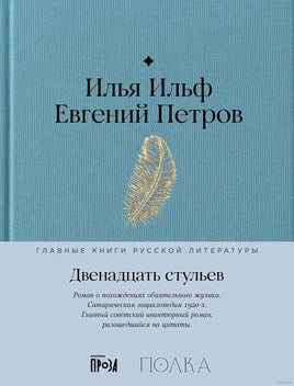 Двенадцать стульев. И. Ильф, Е. Петров Printed books Альпина