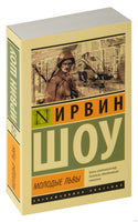 Шоу И. Молодые львы. Мягкий переплёт Printed books АСТ Эксклюзивная классика
