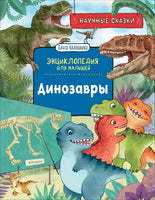 Динозавры. Научные сказки. Энциклопедия для малышей Printed books Росмэн Издательство