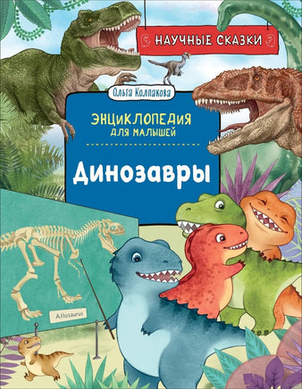 Динозавры. Научные сказки. Энциклопедия для малышей Printed books Росмэн Издательство