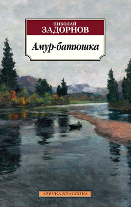 Амур-батюшка. Pocket book Printed books Азбука Классика