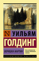 Голдинг У. Воришка Мартин. Мягкий переплёт Printed books АСТ Эксклюзивная классика
