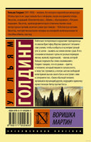 Голдинг У. Воришка Мартин. Мягкий переплёт Printed books АСТ Эксклюзивная классика