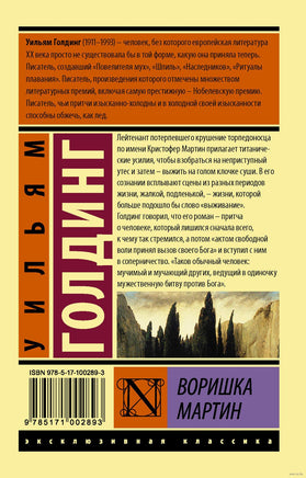 Голдинг У. Воришка Мартин. Мягкий переплёт Printed books АСТ Эксклюзивная классика