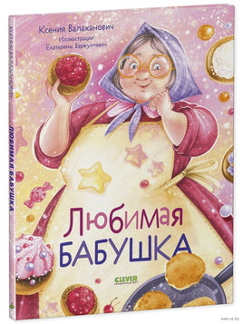 Любимая бабушка. Сборник стихотворений/Валаханович К. Printed books Клевер