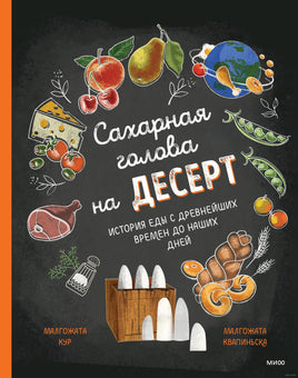 Сахарная голова на десерт. История еды с древнейших времён до наших дней Printed books МИФ