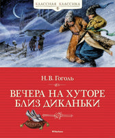 Вечера на хуторе близ Диканьки. Гоголь Н.В. Printed books МАХАОН