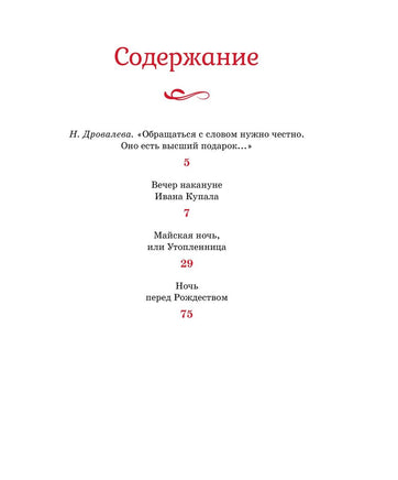 Вечера на хуторе близ Диканьки. Гоголь Н.В. Printed books МАХАОН