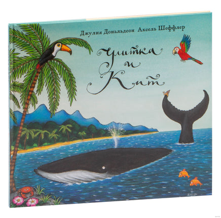 Улитка и Кит. Дональдсон Джулия Printed books Машины Творения