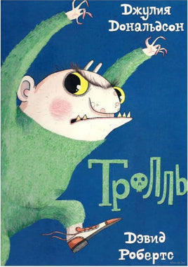 Тролль. Дональдсон Джулия Printed books Машины Творения