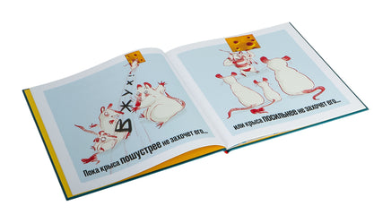 Сыр ваш! Алексис Дикон Printed books Машины Творения
