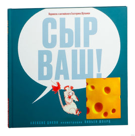 Сыр ваш! Алексис Дикон Printed books Машины Творения