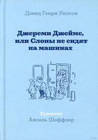 Джереми Джеймс, или Слоны не сидят на машинах Printed books Машины Творения