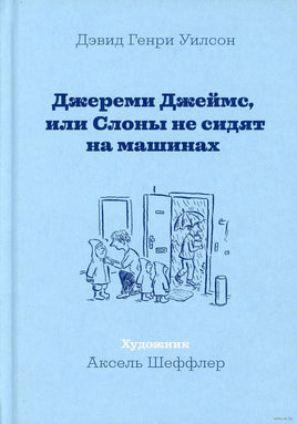Джереми Джеймс, или Слоны не сидят на машинах Printed books Машины Творения