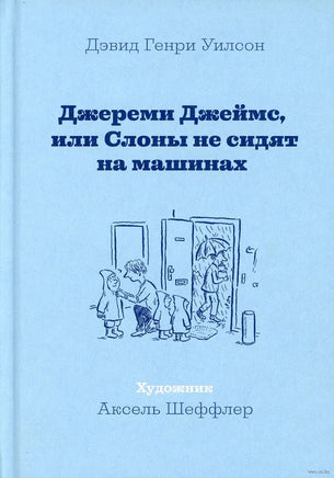 Джереми Джеймс, или Слоны не сидят на машинах Printed books Машины Творения