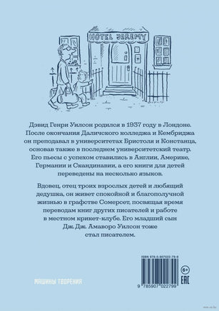 Джереми Джеймс, или Слоны не сидят на машинах Printed books Машины Творения