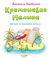 Кремниевая малина. Истории из Кремниевой долины - [купить в сша] - [Bookvoed US]