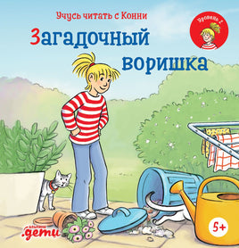 Учусь читать с Конни: Загадочный воришка Printed books Альпина