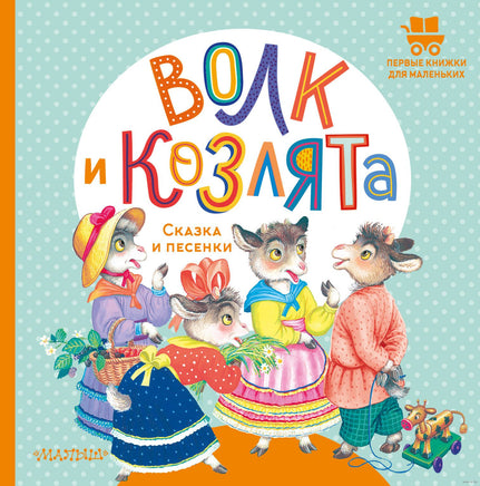 Волк и козлята. Сказка и песенки. А. Толстой. Первые книжки для маленьких Printed books АСТ Малыш