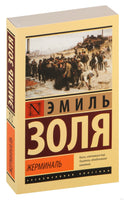 Золя Э. Жерминаль. Мягкий переплёт Printed books АСТ Эксклюзивная классика