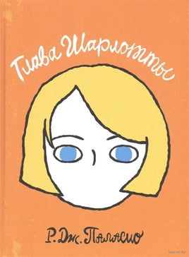 Глава Шарлотты. Паласио Р.