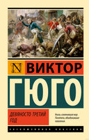 Гюго В. Девяносто третий год. Мягкий переплёт Printed books АСТ Эксклюзивная классика