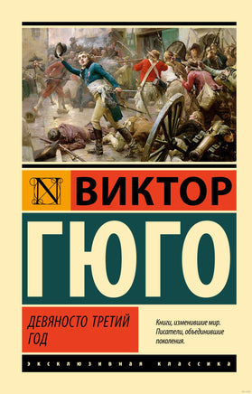 Гюго В. Девяносто третий год. Мягкий переплёт Printed books АСТ Эксклюзивная классика