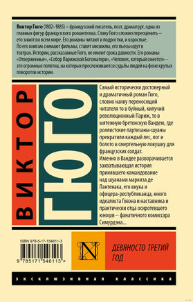 Гюго В. Девяносто третий год. Мягкий переплёт Printed books АСТ Эксклюзивная классика