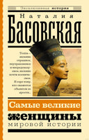 Самые великие женщины мировой истории. Эксклюзивная история Printed books АСТ