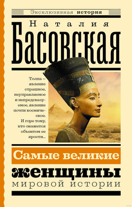 Самые великие женщины мировой истории. Эксклюзивная история Printed books АСТ
