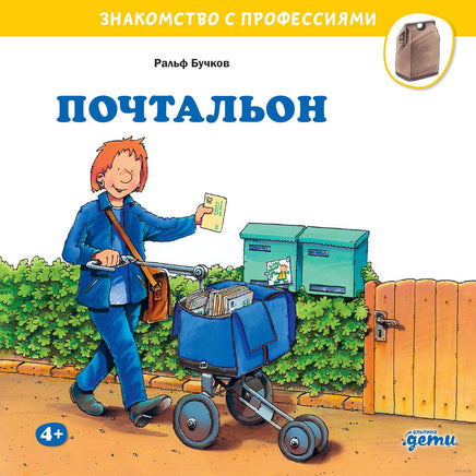 Почтальон. Бучков Р. Знакомство с профессиями Printed books Альпина