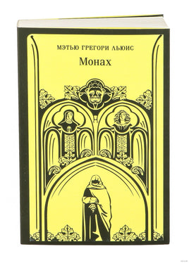 Монах. Мэтью Грегори Льюис Printed books АСТ