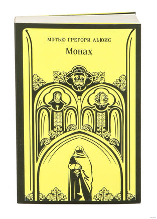 Монах. Мэтью Грегори Льюис Printed books АСТ