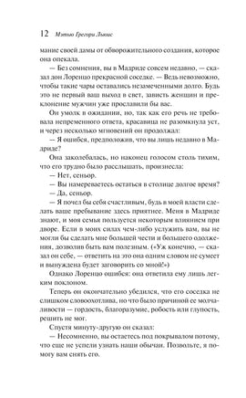 Монах. Мэтью Грегори Льюис Printed books АСТ