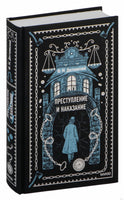 Достоевский Ф. Преступление и наказание. Вечные истории Printed books МИФ