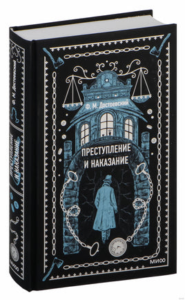 Достоевский Ф. Преступление и наказание. Вечные истории Printed books МИФ