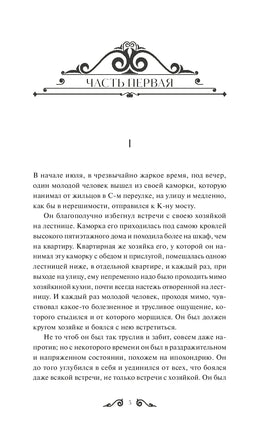 Достоевский Ф. Преступление и наказание. Вечные истории Printed books МИФ