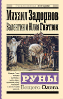 Руны Вещего Олега. В. Гнатюк, Ю. Гнатюк, М. Задорнов. Эксклюзивная история Printed books АСТ