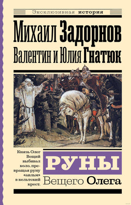 Руны Вещего Олега. В. Гнатюк, Ю. Гнатюк, М. Задорнов. Эксклюзивная история Printed books АСТ