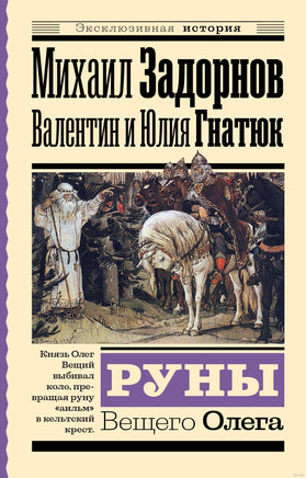 Руны Вещего Олега. В. Гнатюк, Ю. Гнатюк, М. Задорнов. Эксклюзивная история Printed books АСТ