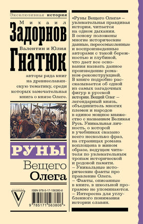Руны Вещего Олега. В. Гнатюк, Ю. Гнатюк, М. Задорнов. Эксклюзивная история Printed books АСТ