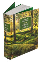 Сказания о людях тайги. Хмель Printed books Азбука