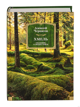 Сказания о людях тайги. Хмель Printed books Азбука