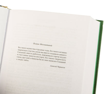 Сказания о людях тайги. Хмель Printed books Азбука