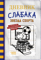 Дневник слабака-16. Звезда спорта Printed books АСТ детское
