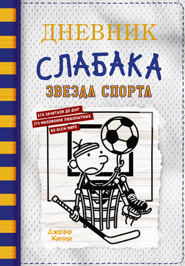 Дневник слабака-16. Звезда спорта Printed books АСТ детское