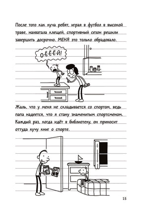 Дневник слабака-16. Звезда спорта Printed books АСТ детское