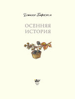 Осенняя история