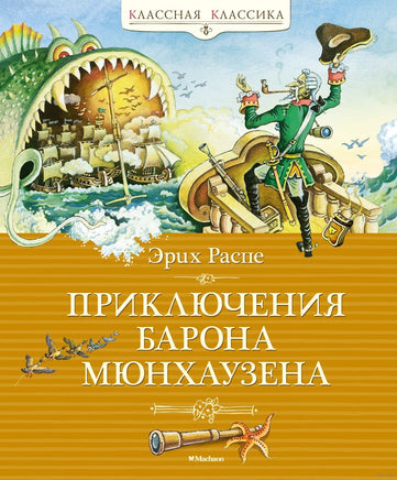 Приключения барона Мюнхаузена. Распе Э. Printed books МАХАОН